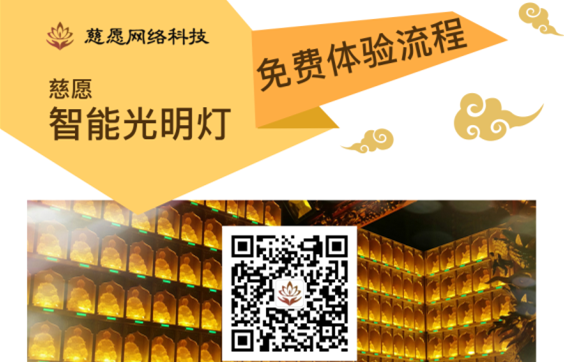 慈愿智能萬佛墻/光明燈智能操作的流程詳解！