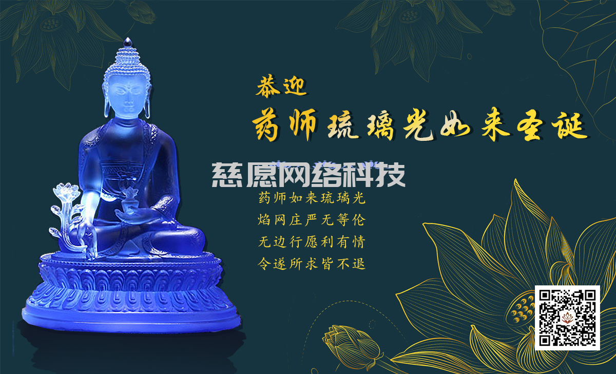 農(nóng)歷九月三十日藥師琉璃光如來(lái)的圣誕良辰